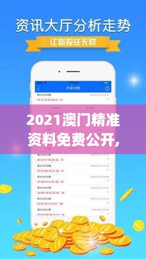 2021澳门精准资料免费公开,全方位操作计划_创意版DGZ14.57