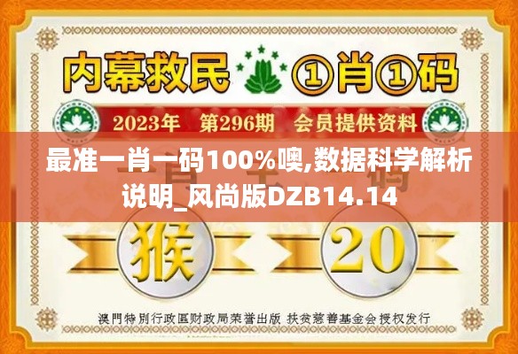 最准一肖一码100%噢,数据科学解析说明_风尚版DZB14.14