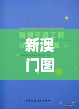 新澳门图库资料2024年,土木工程_确认版UMA5.13