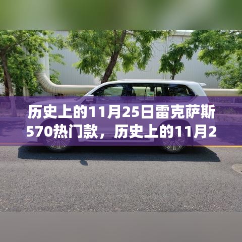 历史上的11月25日，雷克萨斯570热门款背后的励志故事与自信之美展现学习变化的力量