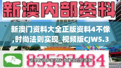 新澳门资料大全正版资料4不像,时尚法则实现_视频版CJW5.37