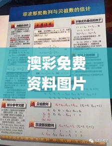 澳彩免费资料图片大全,科学分析严谨解释_稳定版XDG5.22