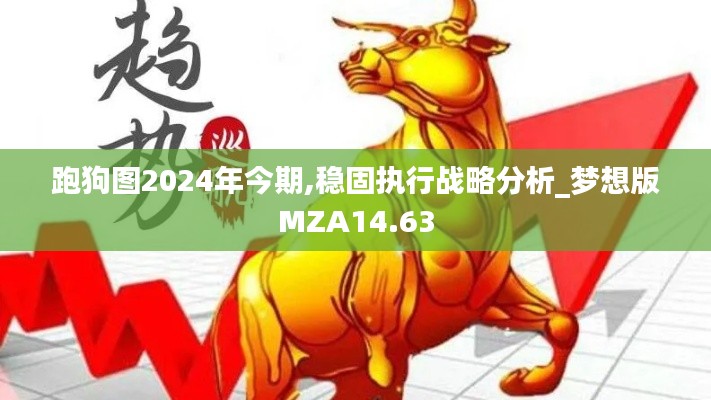 跑狗图2024年今期,稳固执行战略分析_梦想版MZA14.63