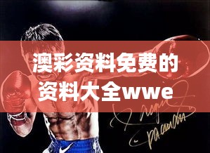 澳彩资料免费的资料大全wwe,科学解说指法律_L版WSF5.75