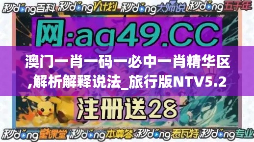 澳门一肖一码一必中一肖精华区,解析解释说法_旅行版NTV5.2