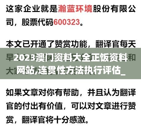 2023澳门资料大全正饭资料网站,连贯性方法执行评估_计算能力版PFW5.17