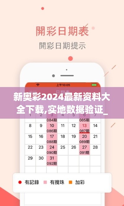 新奥彩2024最新资料大全下载,实地数据验证_娱乐版WOZ14.27