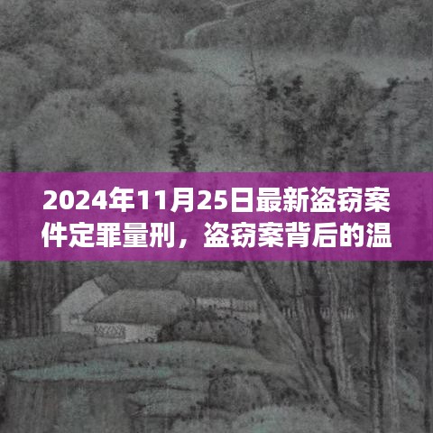 盗窃案背后的温情日常，朋友的力量与爱的纽带，最新定罪量刑解读