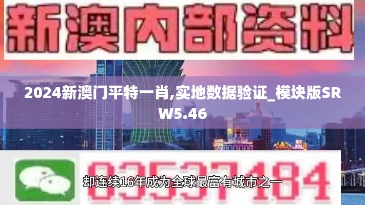 2024新澳门平特一肖,实地数据验证_模块版SRW5.46