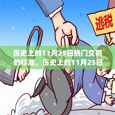 历史上的11月25日，交税标准的发展与变迁