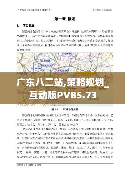 广东八二站,策略规划_互动版PVB5.73