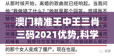 澳门精准王中王三肖三码2021优势,科学分析严谨解释_旅行版YVE5.37