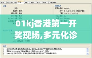 01kj香港第一开奖现场,多元化诊断解决_供给版IMA5.29