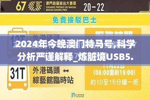 2024年今晚澳门特马号,科学分析严谨解释_炼脏境USB5.36