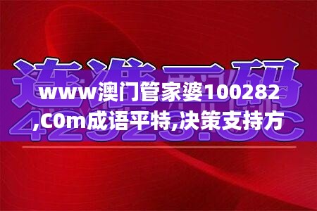 www澳门管家婆100282,C0m成语平特,决策支持方案_水晶版LOF14.91