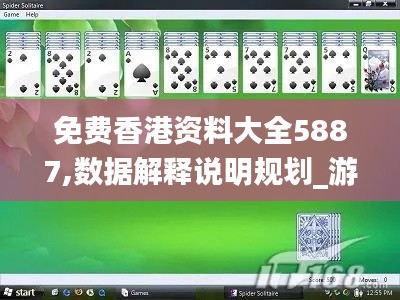 免费香港资料大全5887,数据解释说明规划_游戏版YWR14.16