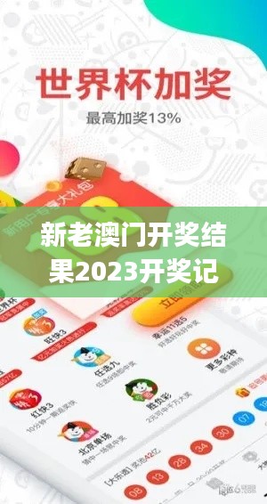 新老澳门开奖结果2023开奖记录,实用性解读策略_启天境YES5.40