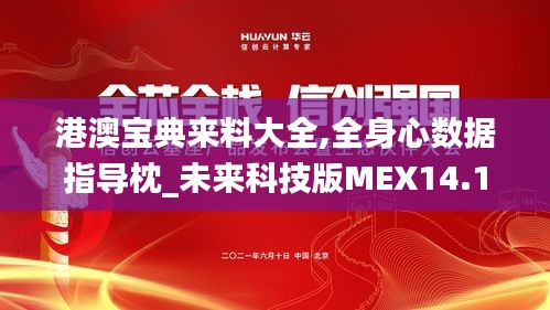 港澳宝典来料大全,全身心数据指导枕_未来科技版MEX14.11