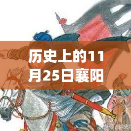 襄阳公主千年情怀揭秘，历史上的11月25日最新视频重磅上线