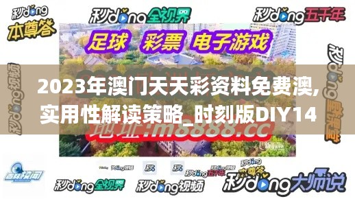 2023年澳门天天彩资料免费澳,实用性解读策略_时刻版DIY14.63