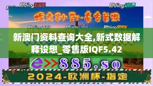 新澳门资料查询大全,新式数据解释设想_零售版IQF5.42