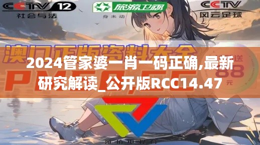 2024管家婆一肖一码正确,最新研究解读_公开版RCC14.47