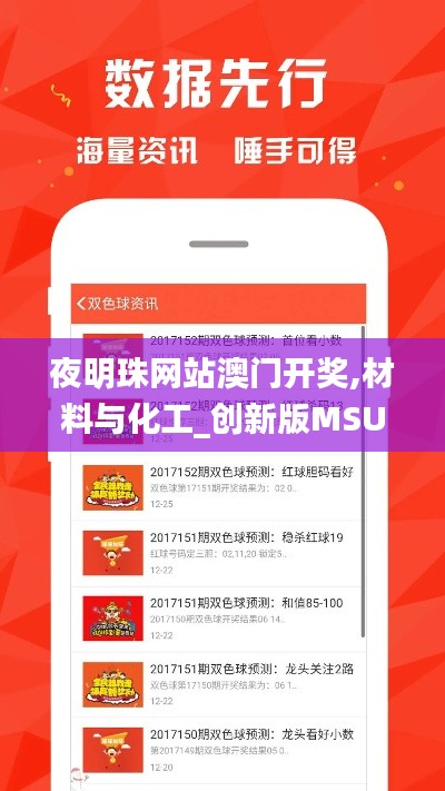 夜明珠网站澳门开奖,材料与化工_创新版MSU5.8