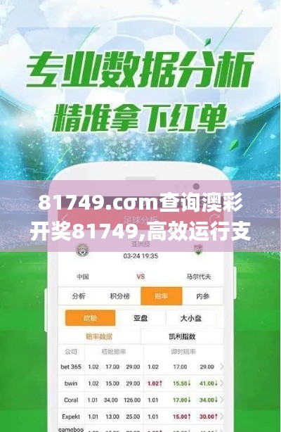 81749.cσm查询澳彩开奖81749,高效运行支持_家庭影院版YEI5.69