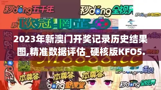 2023年新澳门开奖记录历史结果图,精准数据评估_硬核版KFO5.76