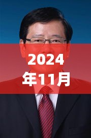 2024年11月25日广东省热门省委常委名单展望与深度解析