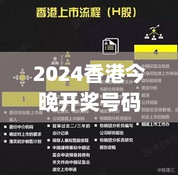 2024香港今晚开奖号码,精细评估方案_智慧共享版TZT5.8