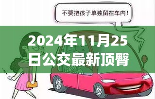 公交顶臀配合操作指南，从入门到精通（2024最新版）