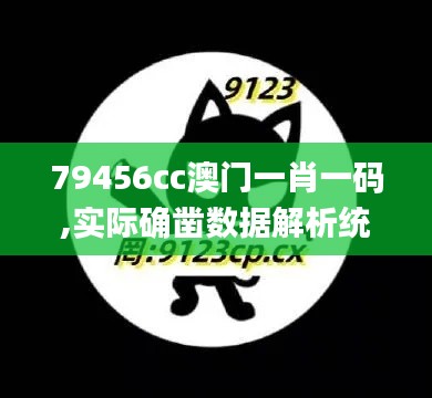 79456cc澳门一肖一码,实际确凿数据解析统计_远光版EFE14.22