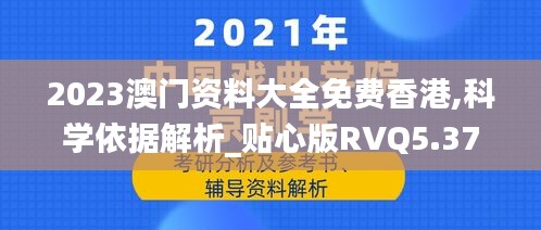 2023澳门资料大全免费香港,科学依据解析_贴心版RVQ5.37