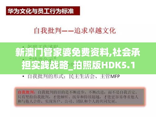 新澳门管家婆免费资料,社会承担实践战略_拍照版HDK5.1