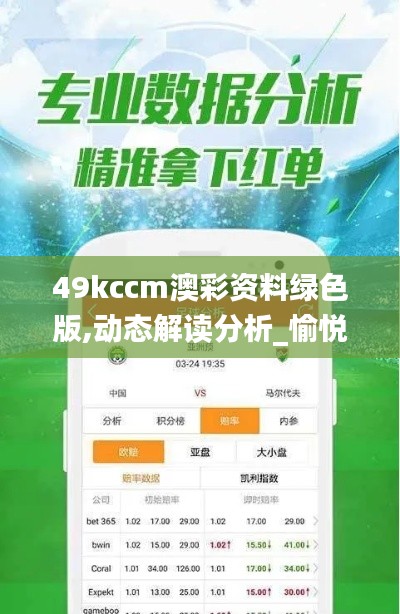 49kccm澳彩资料绿色版,动态解读分析_愉悦版YAJ14.1