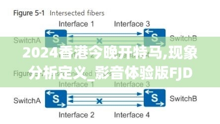 2024香港今晚开特马,现象分析定义_影音体验版FJD14.60