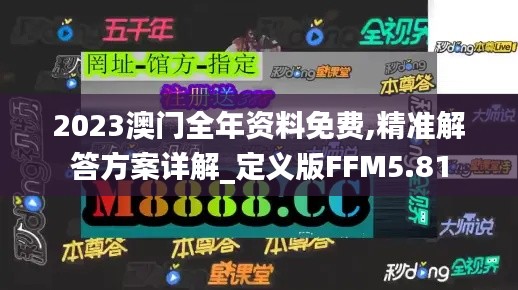 2023澳门全年资料免费,精准解答方案详解_定义版FFM5.81