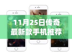 11月25日传奇新生，最新款手机推荐与自信成就之旅