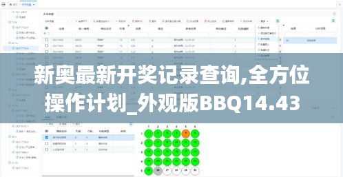 新奥最新开奖记录查询,全方位操作计划_外观版BBQ14.43