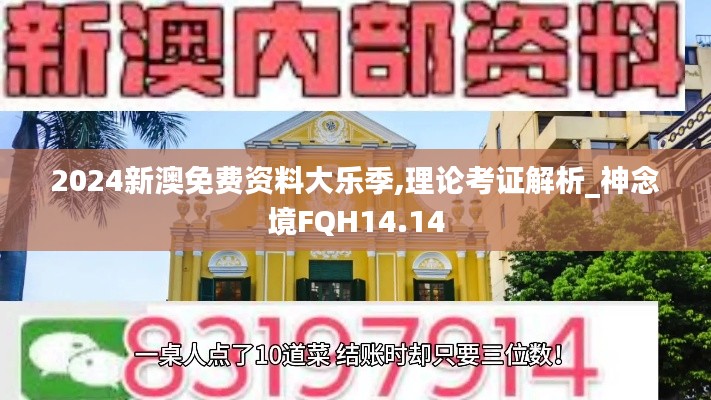 2024新澳免费资料大乐季,理论考证解析_神念境FQH14.14