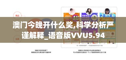 澳门今晚开什么奖,科学分析严谨解释_语音版VVU5.94