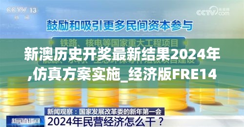 新澳历史开奖最新结果2024年,仿真方案实施_经济版FRE14.85