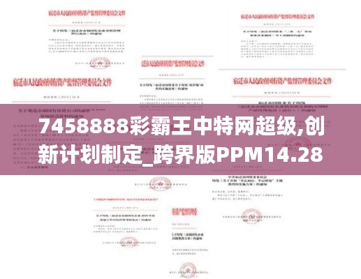 7458888彩霸王中特网超级,创新计划制定_跨界版PPM14.28