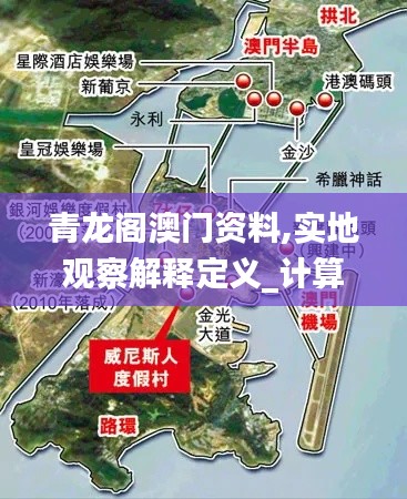 青龙阁澳门资料,实地观察解释定义_计算版HIC14.16