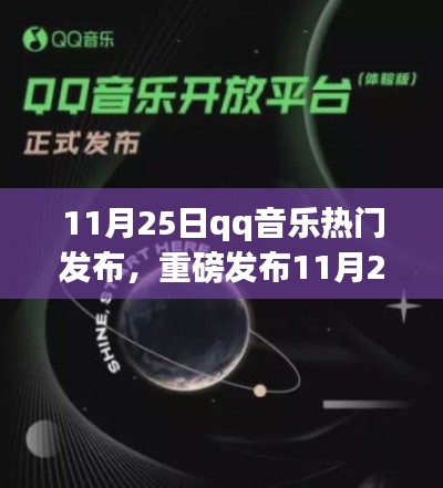 重磅发布！QQ音乐全新升级，科技风潮席卷音乐世界（11月25日热门发布）