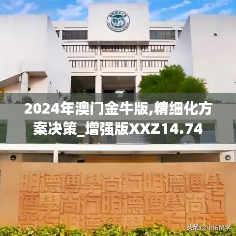 2024年澳门金牛版,精细化方案决策_增强版XXZ14.74