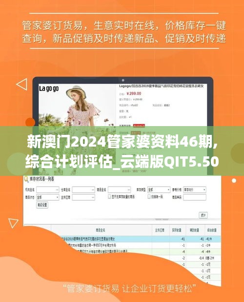 新澳门2024管家婆资料46期,综合计划评估_云端版QIT5.50