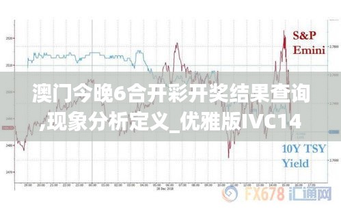 澳门今晚6合开彩开奖结果查询,现象分析定义_优雅版IVC14.14