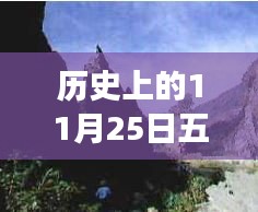 历史上的11月25日五指岭新篇，最新事件与故事揭秘